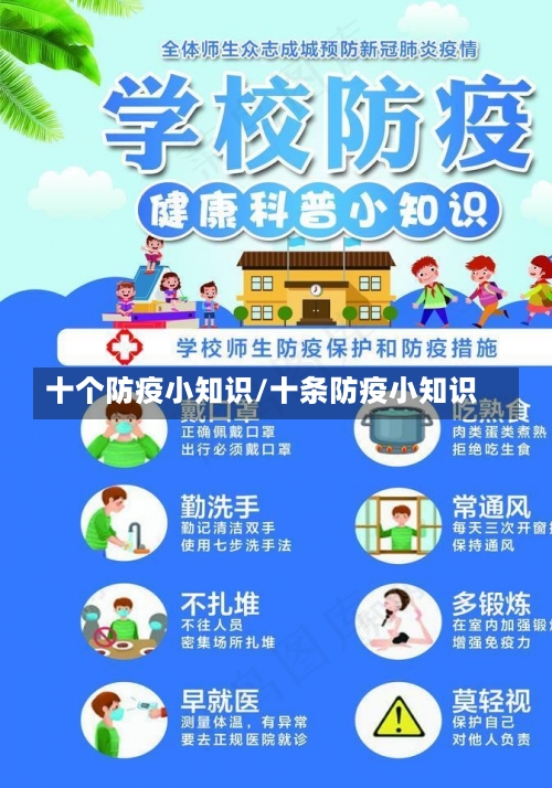 十个防疫小知识/十条防疫小知识-第2张图片