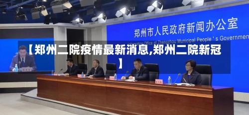 【郑州二院疫情最新消息,郑州二院新冠】-第2张图片