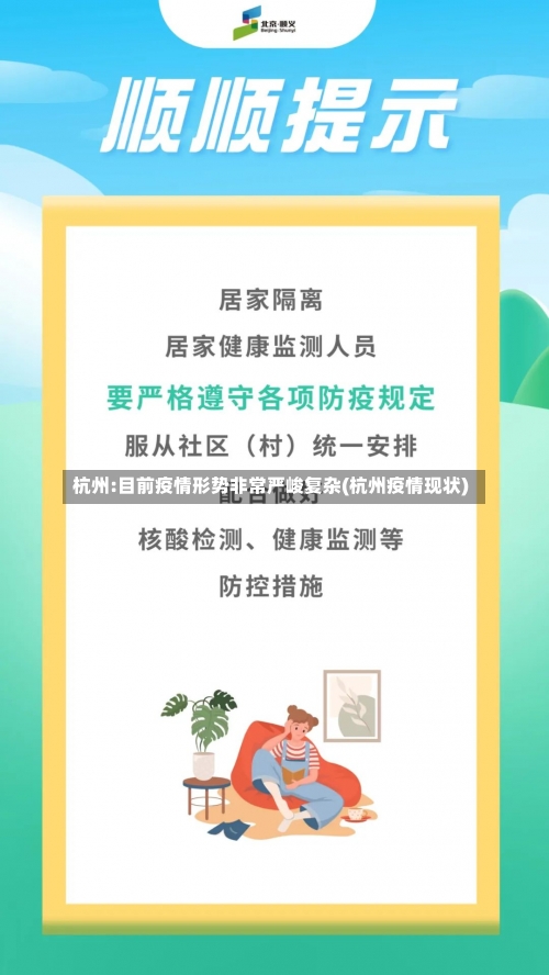 杭州:目前疫情形势非常严峻复杂(杭州疫情现状)-第3张图片