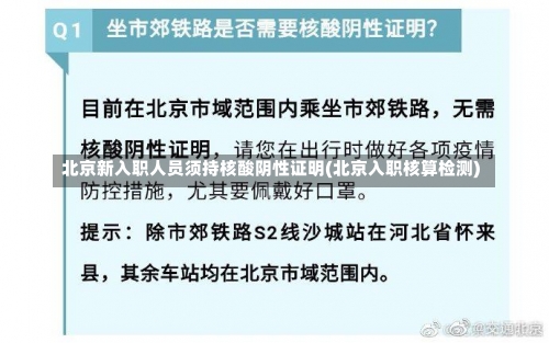北京新入职人员须持核酸阴性证明(北京入职核算检测)-第1张图片