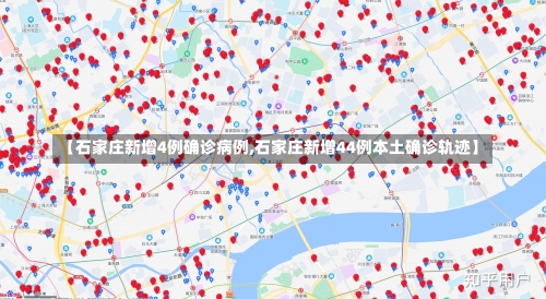 【石家庄新增4例确诊病例,石家庄新增44例本土确诊轨迹】-第1张图片