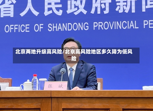 北京两地升级高风险/北京高风险地区多久降为低风险-第2张图片
