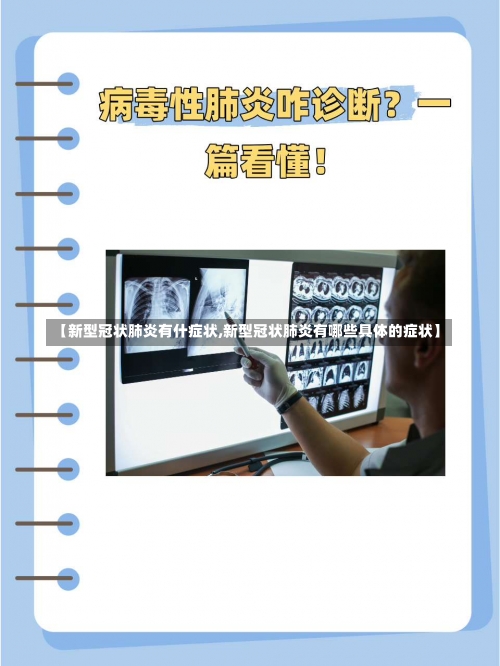 【新型冠状肺炎有什症状,新型冠状肺炎有哪些具体的症状】-第1张图片