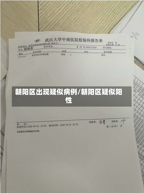 朝阳区出现疑似病例/朝阳区疑似阳性-第2张图片