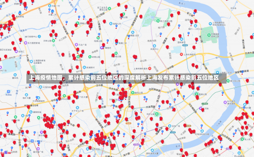 上海疫情地图，累计感染前五位地区的深度解析上海发布累计感染前五位地区-第1张图片
