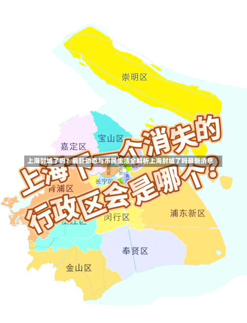上海封城了吗？最新动态与市民生活全解析上海封城了吗最新消息-第1张图片