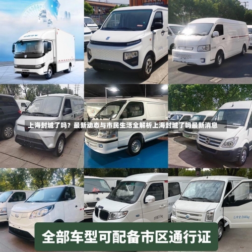 上海封城了吗？最新动态与市民生活全解析上海封城了吗最新消息-第3张图片
