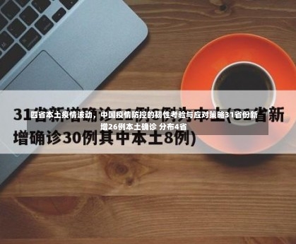 四省本土疫情波动	，中国疫情防控的韧性考验与应对策略31省份新增26例本土确诊 分布4省-第1张图片