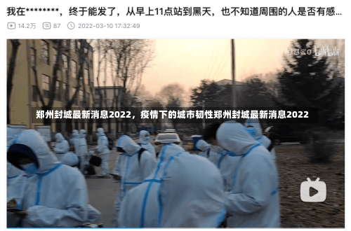 郑州封城最新消息2022，疫情下的城市韧性郑州封城最新消息2022-第2张图片