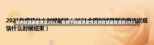 郑州封城最新消息2022	，疫情下的城市韧性郑州封城最新消息2022-第1张图片