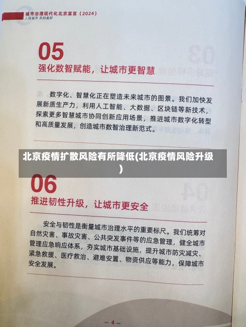 北京疫情扩散风险有所降低(北京疫情风险升级)-第2张图片