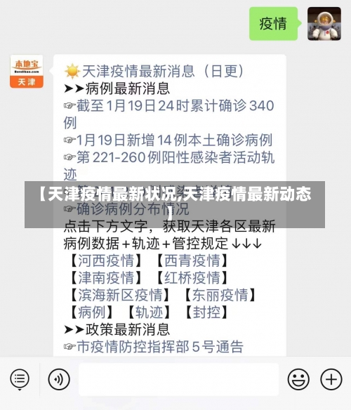 【天津疫情最新状况,天津疫情最新动态】-第1张图片