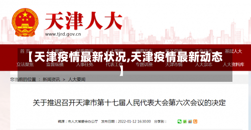 【天津疫情最新状况,天津疫情最新动态】-第2张图片
