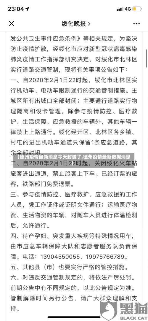 【德州疫情最新消息今天封城了,德州疫情最新数据消息】-第2张图片