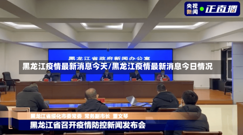 黑龙江疫情最新消息今天/黑龙江疫情最新消息今日情况-第1张图片