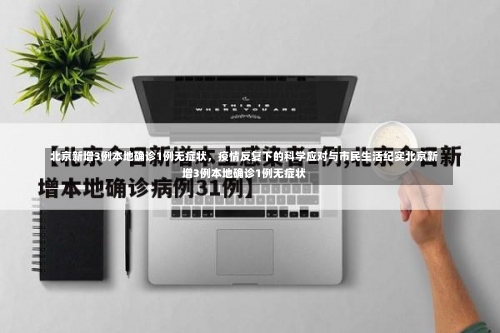 北京新增3例本地确诊1例无症状，疫情反复下的科学应对与市民生活纪实北京新增3例本地确诊1例无症状-第2张图片