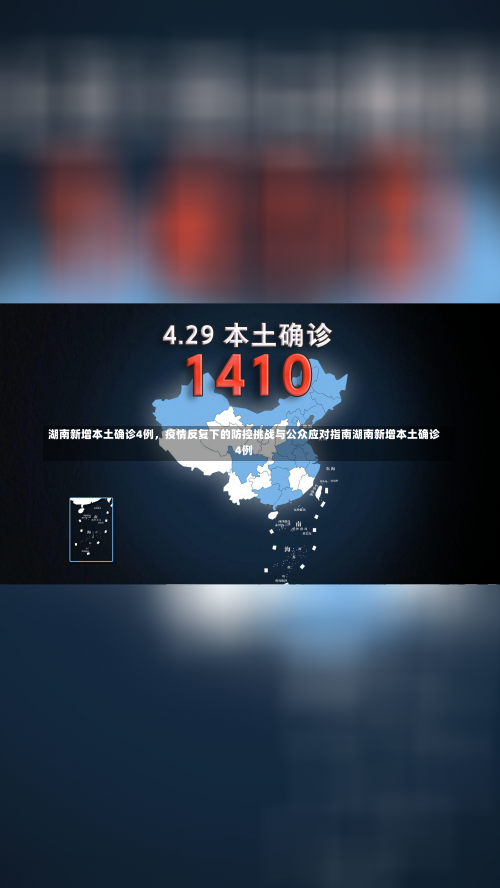 湖南新增本土确诊4例，疫情反复下的防控挑战与公众应对指南湖南新增本土确诊4例-第2张图片