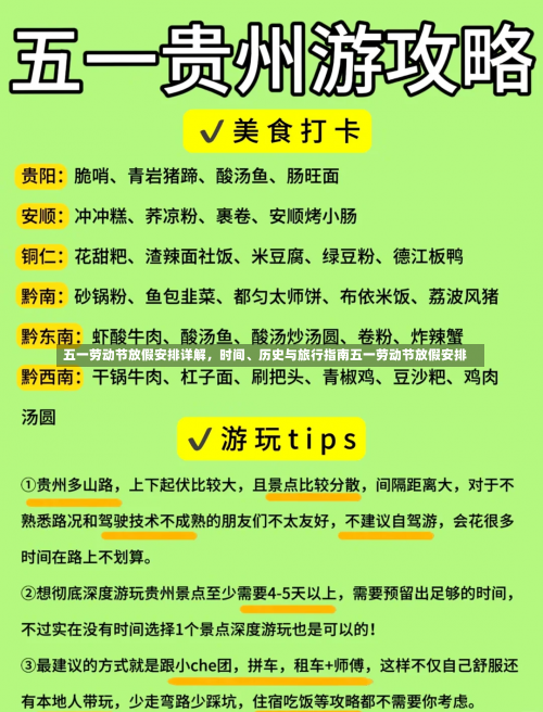 五一劳动节放假安排详解	，时间	、历史与旅行指南五一劳动节放假安排-第2张图片