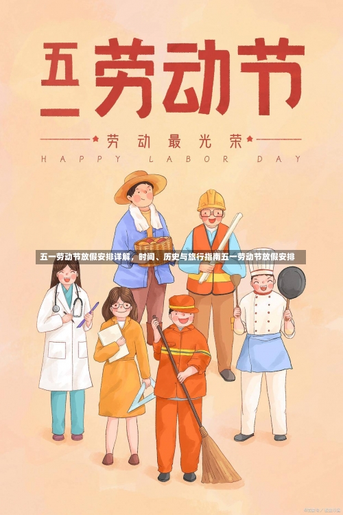 五一劳动节放假安排详解，时间、历史与旅行指南五一劳动节放假安排-第1张图片