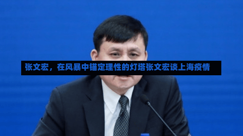 张文宏，在风暴中锚定理性的灯塔张文宏谈上海疫情-第2张图片