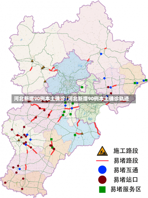 河北新增90例本土确诊/河北新增90例本土确诊轨迹-第2张图片