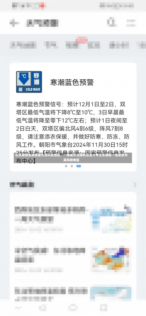 北京朝阳全域调整为高风险地区，一场城市治理的应急大考北京朝阳一地调整为高风险地区-第2张图片