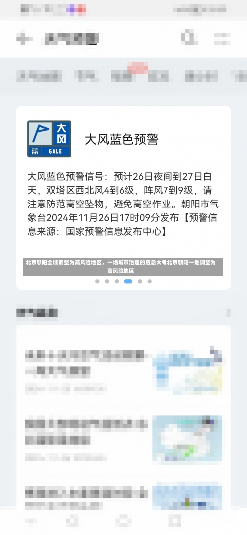 北京朝阳全域调整为高风险地区，一场城市治理的应急大考北京朝阳一地调整为高风险地区-第3张图片