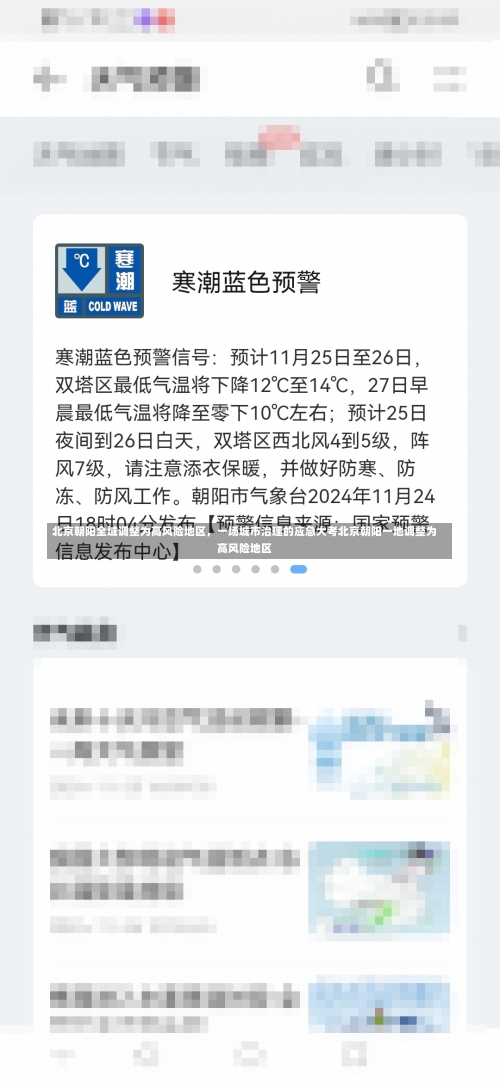 北京朝阳全域调整为高风险地区，一场城市治理的应急大考北京朝阳一地调整为高风险地区-第1张图片