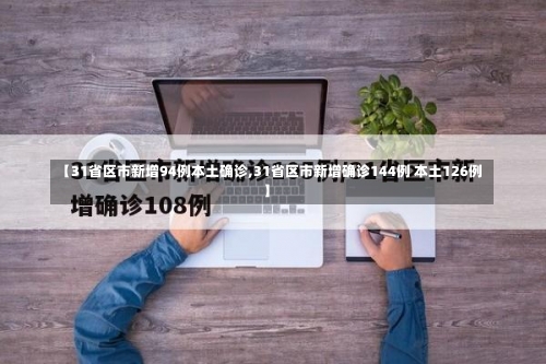 【31省区市新增94例本土确诊,31省区市新增确诊144例 本土126例】-第3张图片