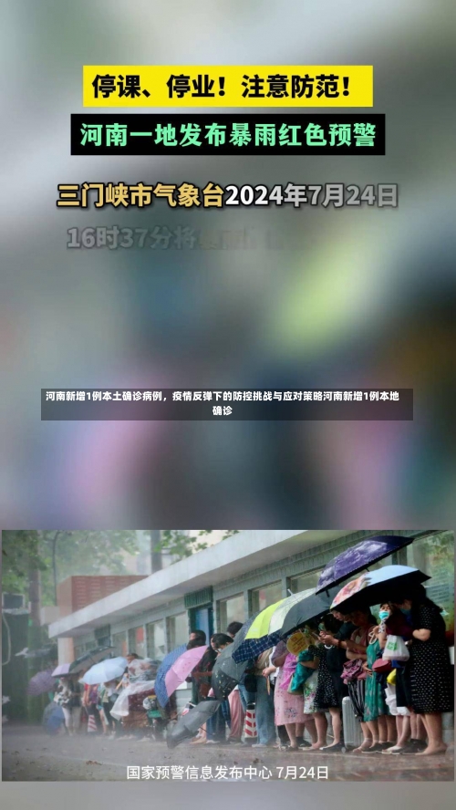 河南新增1例本土确诊病例，疫情反弹下的防控挑战与应对策略河南新增1例本地确诊-第1张图片