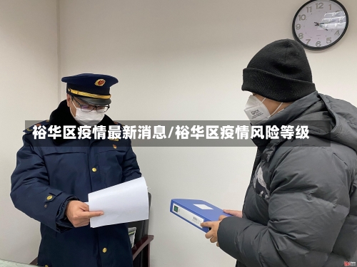 裕华区疫情最新消息/裕华区疫情风险等级-第1张图片