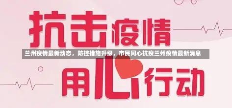 兰州疫情最新动态	，防控措施升级，市民同心抗疫兰州疫情最新消息-第1张图片