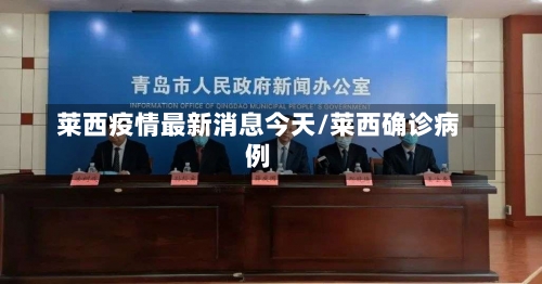莱西疫情最新消息今天/莱西确诊病例-第3张图片
