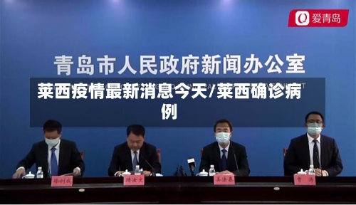 莱西疫情最新消息今天/莱西确诊病例-第2张图片
