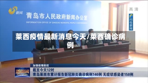 莱西疫情最新消息今天/莱西确诊病例-第1张图片