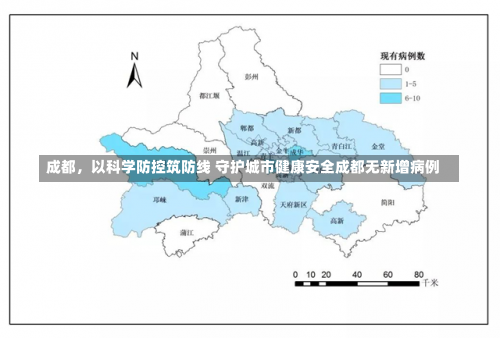 成都，以科学防控筑防线 守护城市健康安全成都无新增病例-第2张图片