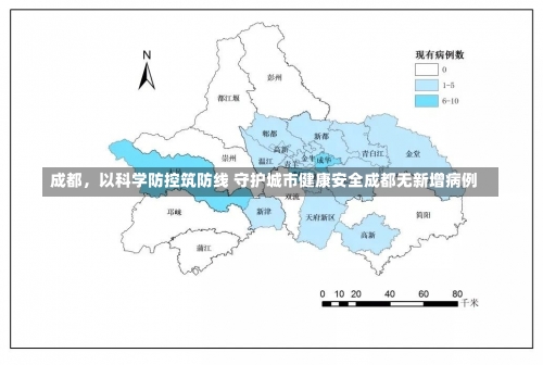 成都	，以科学防控筑防线 守护城市健康安全成都无新增病例-第3张图片