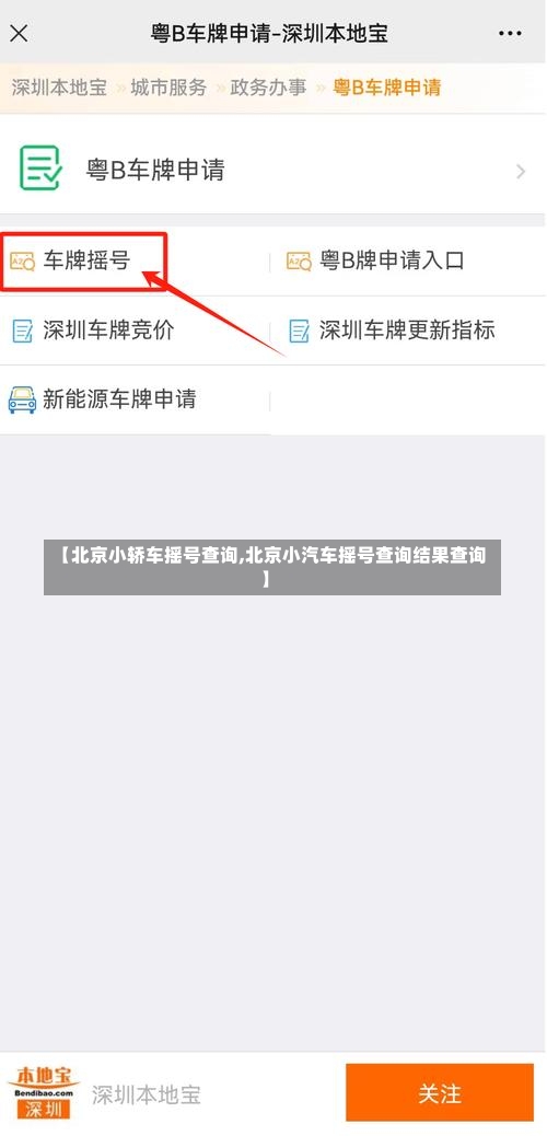 【北京小轿车摇号查询,北京小汽车摇号查询结果查询】-第2张图片