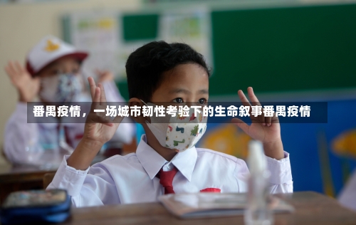 番禺疫情，一场城市韧性考验下的生命叙事番禺疫情-第2张图片