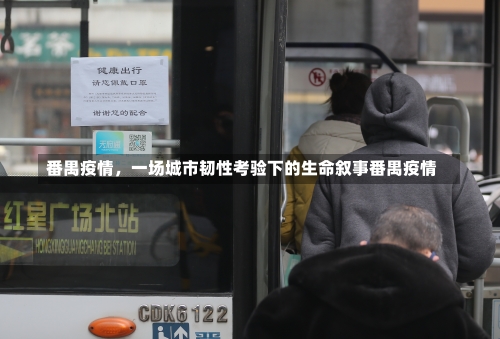 番禺疫情，一场城市韧性考验下的生命叙事番禺疫情-第1张图片
