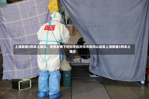 上海新增3例本土确诊，疫情反弹下的科学应对与市民同心战疫上海新增3例本土确诊-第1张图片