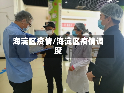海淀区疫情/海淀区疫情调度-第1张图片