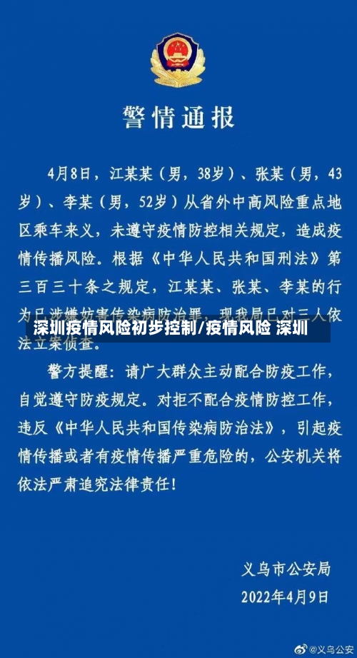 深圳疫情风险初步控制/疫情风险 深圳-第1张图片