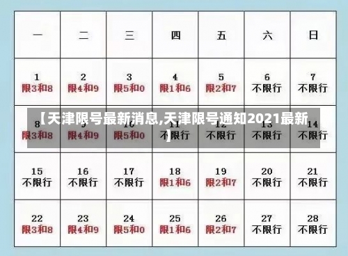 【天津限号最新消息,天津限号通知2021最新】-第1张图片