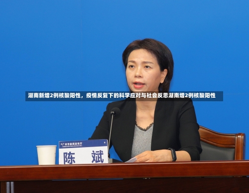 湖南新增2例核酸阳性	，疫情反复下的科学应对与社会反思湖南增2例核酸阳性-第1张图片