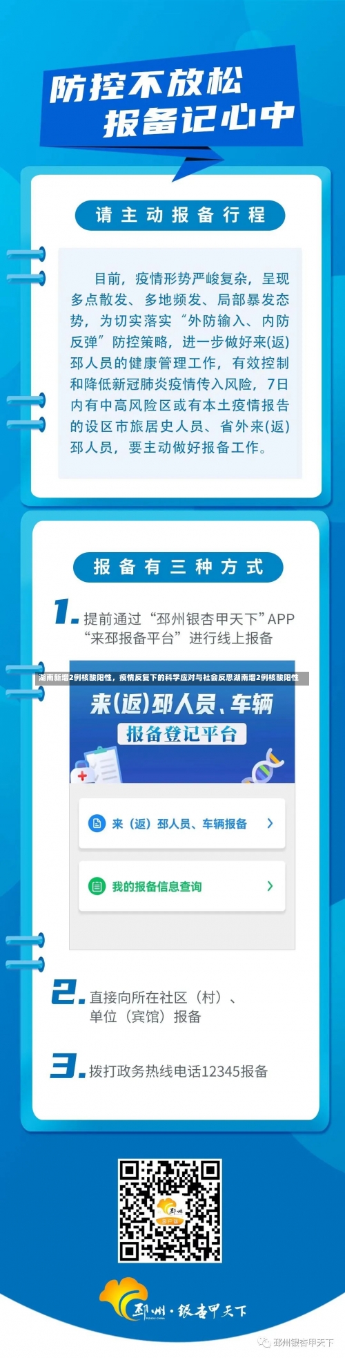 湖南新增2例核酸阳性，疫情反复下的科学应对与社会反思湖南增2例核酸阳性-第2张图片