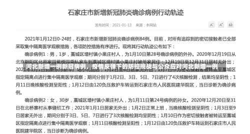河北新增一例新冠病例，疫情反弹下的防控挑战与公众应对河北新增一例-第3张图片