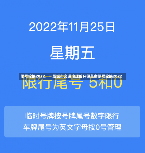 限号轮换2022	，一场城市交通治理的环保革命限号轮换2022-第1张图片