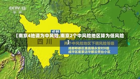 【南京4地调为中风险,南京2个中风险地区降为低风险】-第2张图片