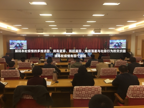 解码本轮疫情的多维诱因，病毒变异、防控漏洞、免疫落差与社会行为的交织困境本轮疫情有四个原因-第1张图片